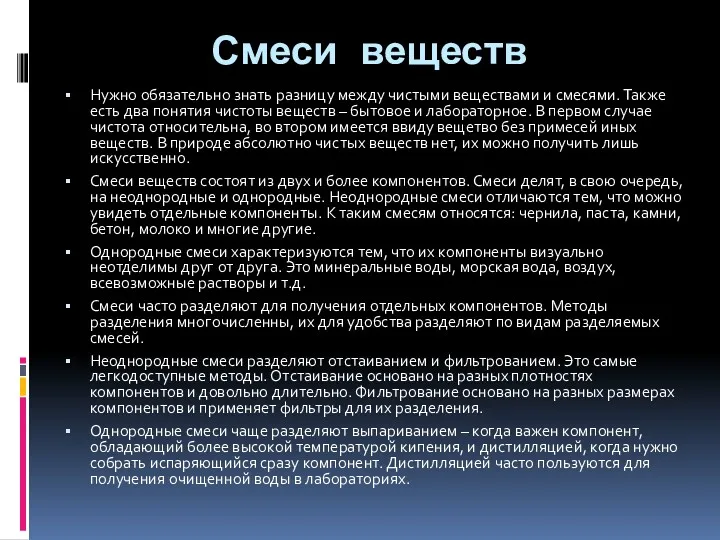 Смеси веществ Нужно обязательно знать разницу между чистыми веществами и