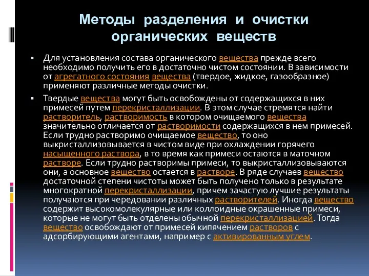 Методы разделения и очистки органических веществ Для установления состава органического