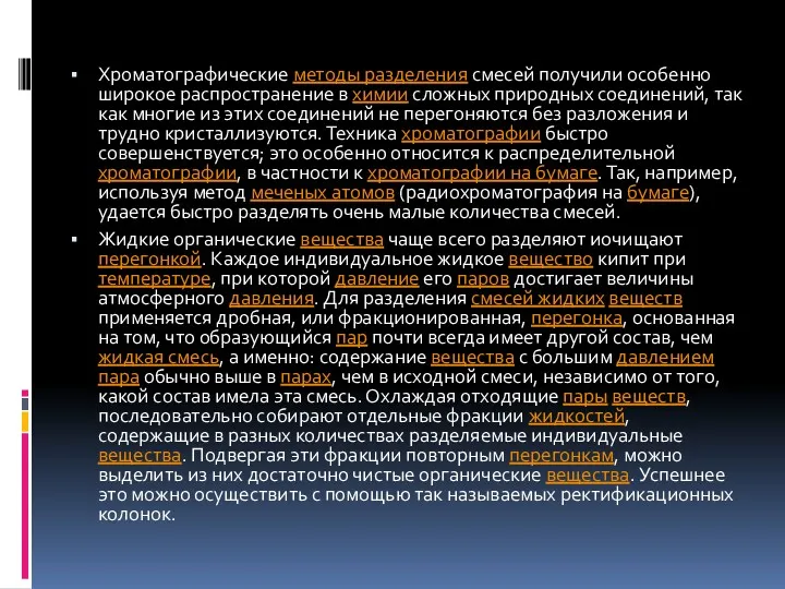 Хроматографические методы разделения смесей получили особенно широкое распространение в химии