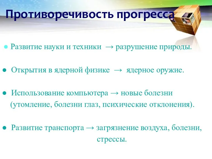 Противоречивость прогресса ● Развитие науки и техники → разрушение природы.