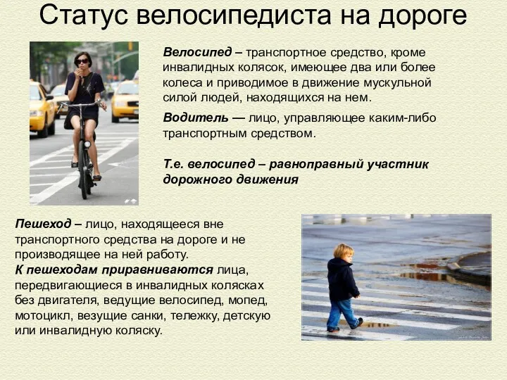 Статус велосипедиста на дороге Велосипед – транспортное средство, кроме инвалидных