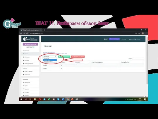 ШАГ 11. Выбираем обзвон базы