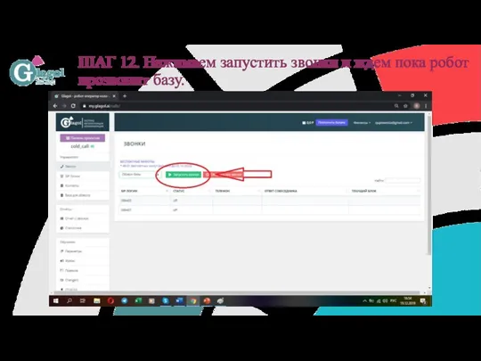 ШАГ 12. Нажимаем запустить звонки и ждем пока робот прозвонит базу.