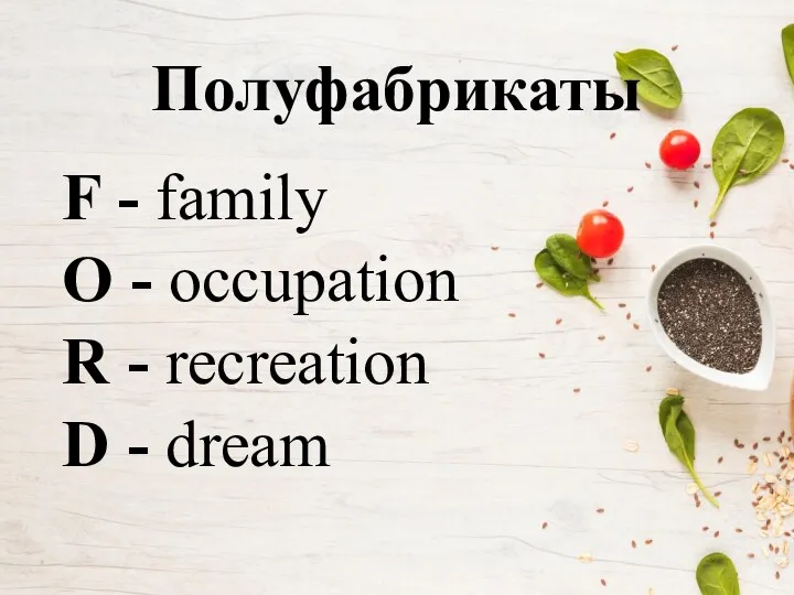 Полуфабрикаты F - family O - occupation R - recreation D - dream