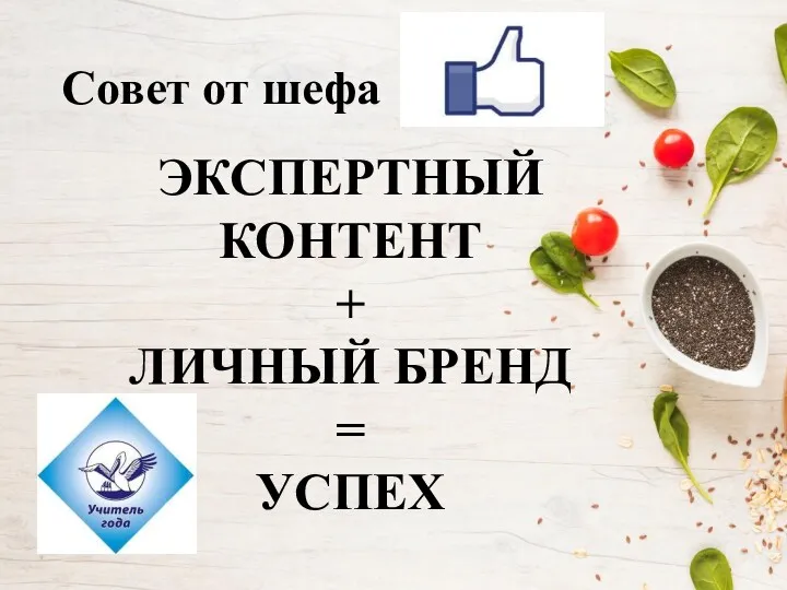 Совет от шефа ЭКСПЕРТНЫЙ КОНТЕНТ + ЛИЧНЫЙ БРЕНД = УСПЕХ