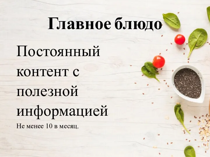 Главное блюдо Постоянный контент с полезной информацией Не менее 10 в месяц.