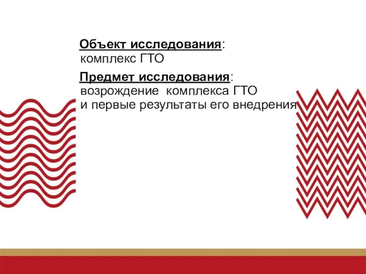 Объект исследования: комплекс ГТО Предмет исследования: возрождение комплекса ГТО и первые результаты его внедрения