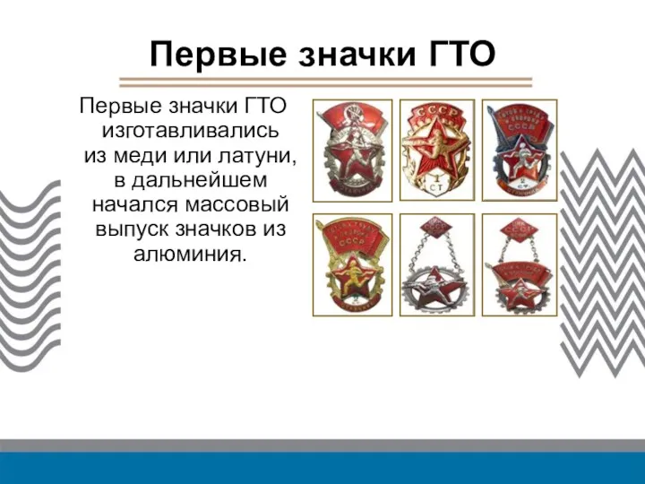 Первые значки ГТО Первые значки ГТО изготавливались из меди или