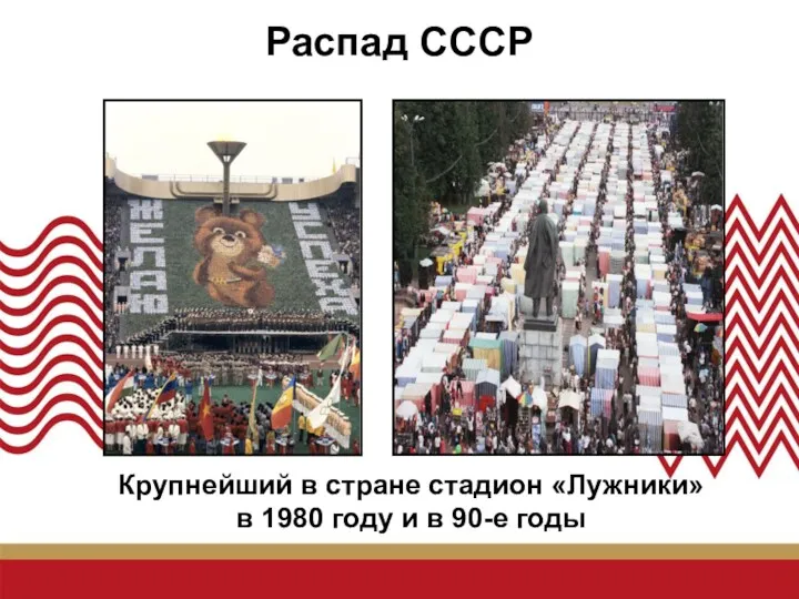 Распад СССР Крупнейший в стране стадион «Лужники» в 1980 году и в 90-е годы