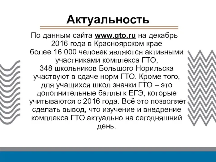 Актуальность По данным сайта www.gto.ru на декабрь 2016 года в