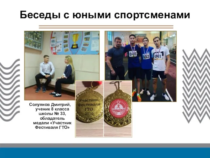 Беседы с юными спортсменами Солуянов Дмитрий, ученик 8 класса школы
