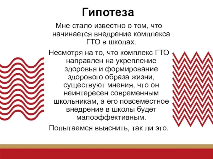 Гипотеза Мне стало известно о том, что начинается внедрение комплекса