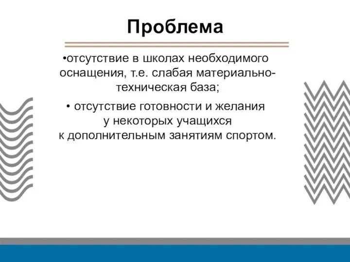 Проблема отсутствие в школах необходимого оснащения, т.е. слабая материально-техническая база;