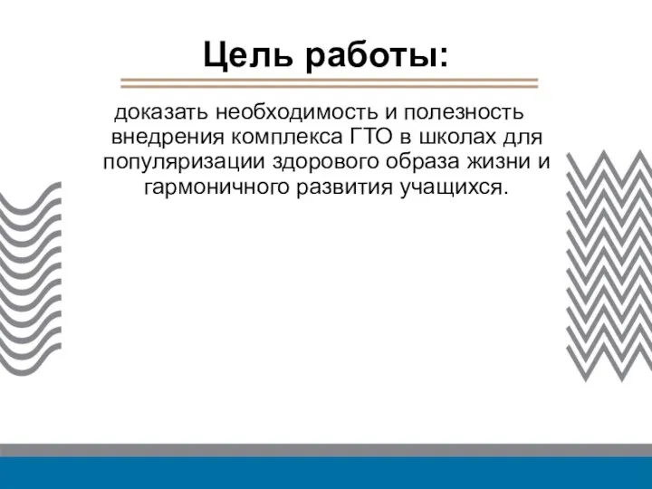 Цель работы: доказать необходимость и полезность внедрения комплекса ГТО в