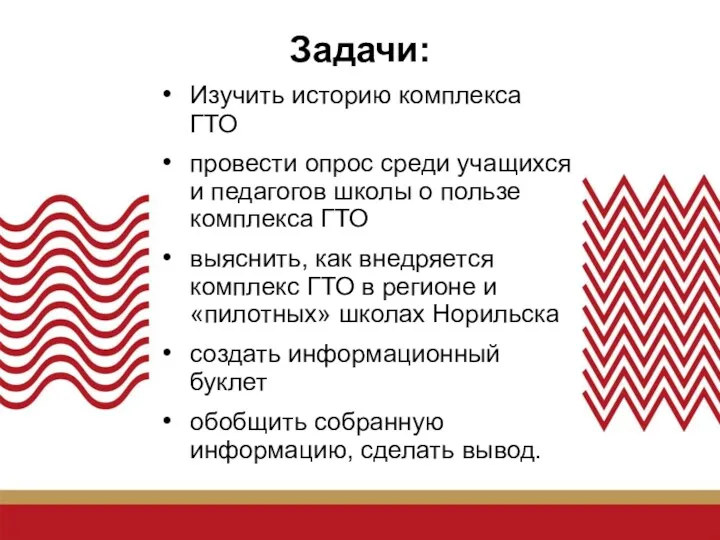 Задачи: Изучить историю комплекса ГТО провести опрос среди учащихся и