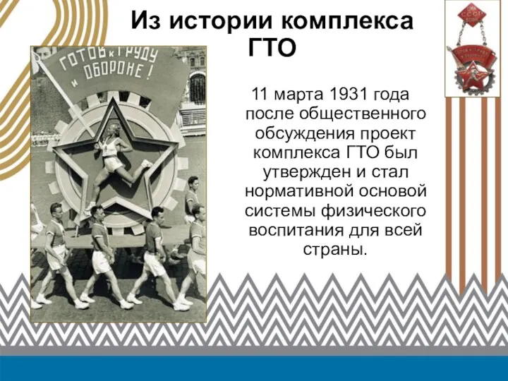 Из истории комплекса ГТО 11 марта 1931 года после общественного