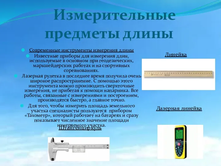 Измерительные предметы длины Современные инструменты измерения длины Известные приборы для