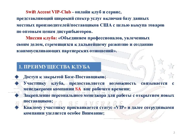 Swift Accent VIP-Club - онлайн клуб и сервис, представляющий широкий