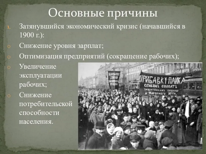 Затянувшийся экономический кризис (начавшийся в 1900 г.): Снижение уровня зарплат;