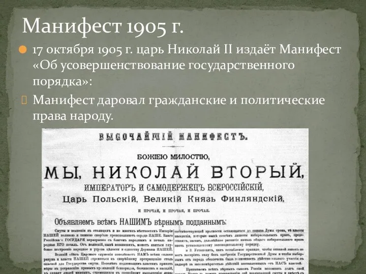 17 октября 1905 г. царь Николай II издаёт Манифест «Об