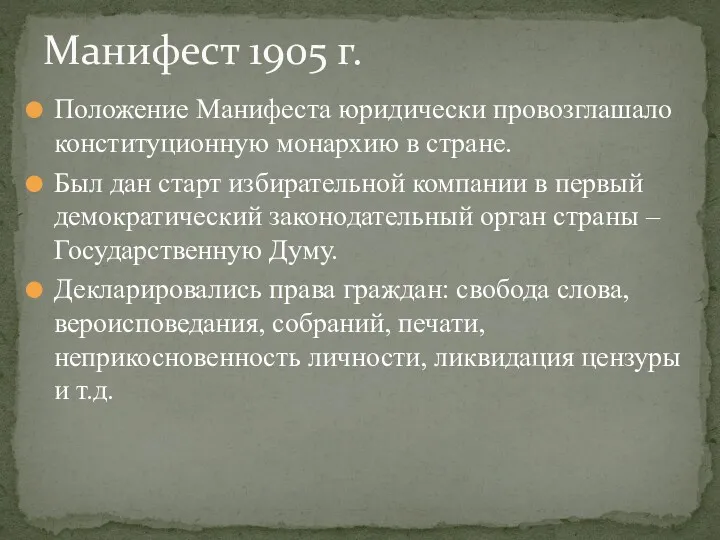 Положение Манифеста юридически провозглашало конституционную монархию в стране. Был дан