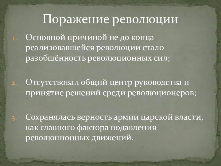 Основной причиной не до конца реализовавшейся революции стало разобщённость революционных