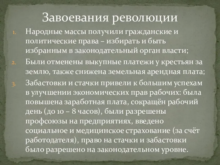 Народные массы получили гражданские и политические права – избирать и