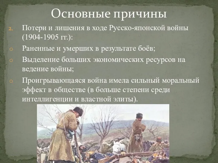 Потери и лишения в ходе Русско-японской войны (1904-1905 гг.): Раненные