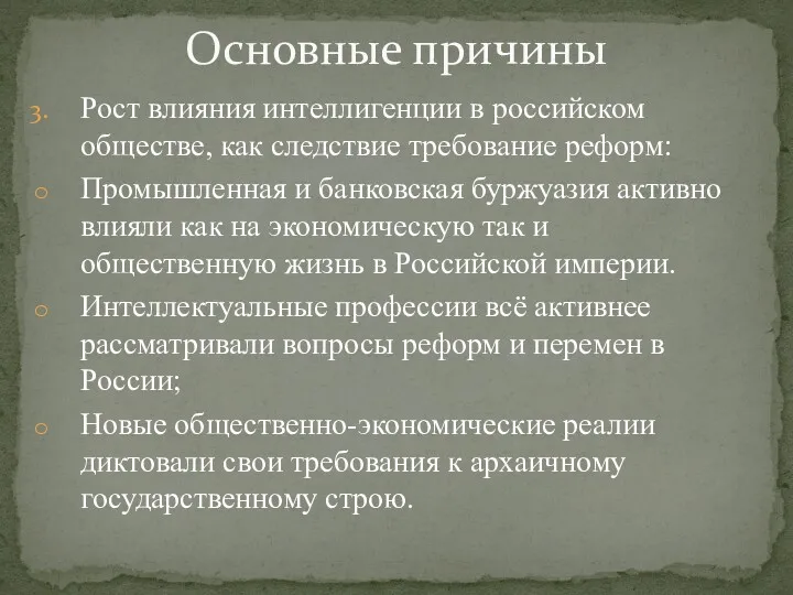 Рост влияния интеллигенции в российском обществе, как следствие требование реформ: