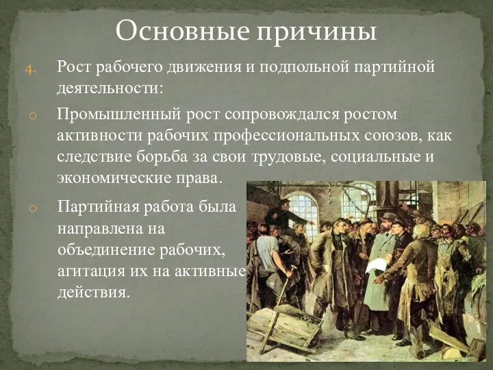 Рост рабочего движения и подпольной партийной деятельности: Промышленный рост сопровождался