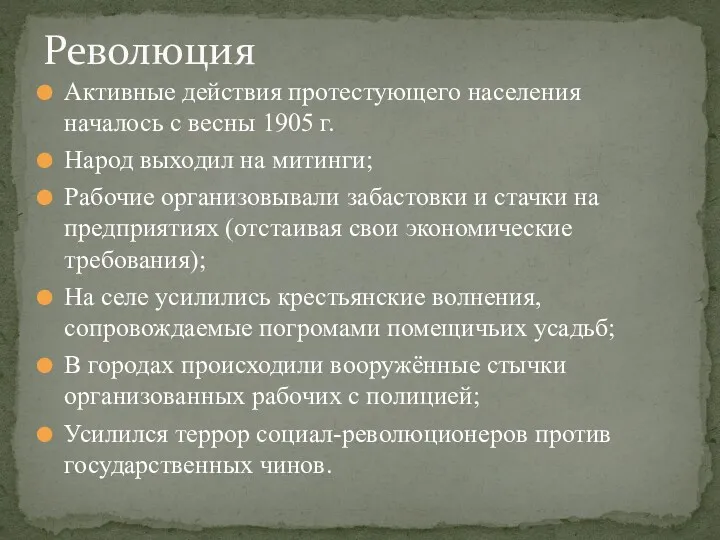 Активные действия протестующего населения началось с весны 1905 г. Народ