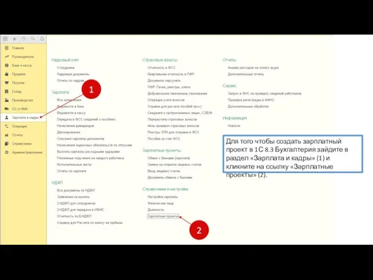 Для того чтобы создать зарплатный проект в 1С 8.3 Бухгалтерия