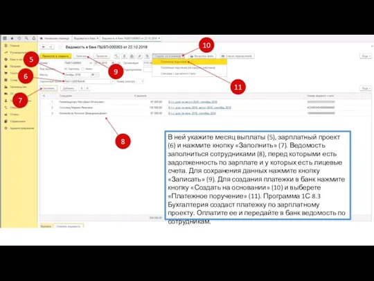 В ней укажите месяц выплаты (5), зарплатный проект (6) и