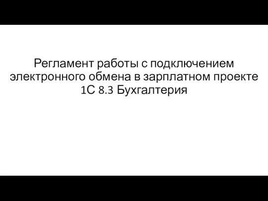 Регламент работы с подключением электронного обмена в зарплатном проекте 1С 8.3 Бухгалтерия