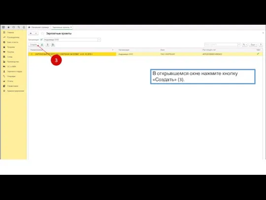 В открывшемся окне нажмите кнопку «Создать» (3).