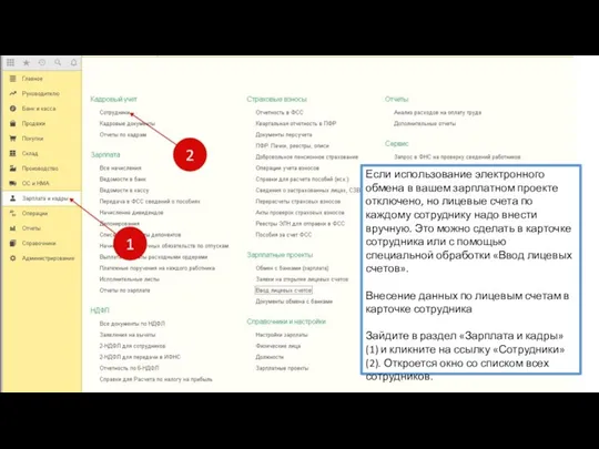 Если использование электронного обмена в вашем зарплатном проекте отключено, но