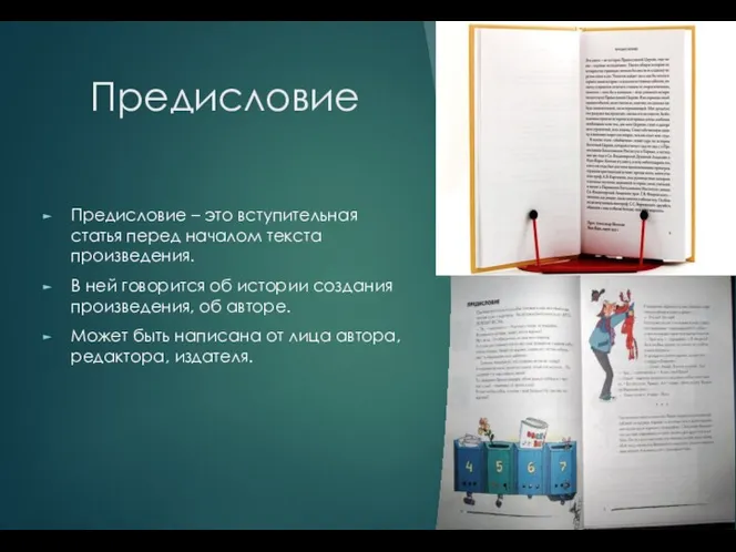 Предисловие Предисловие – это вступительная статья перед началом текста произведения.