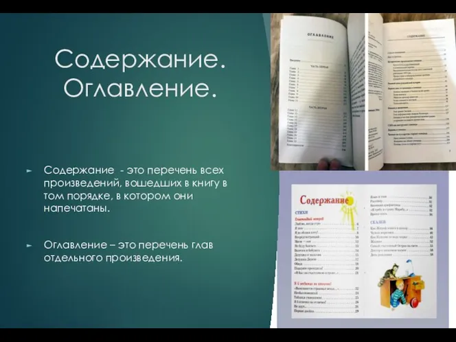 Содержание. Оглавление. Содержание - это перечень всех произведений, вошедших в