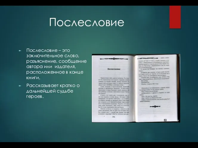 Послесловие Послесловие – это заключительное слово, разъяснение, сообщение автора или