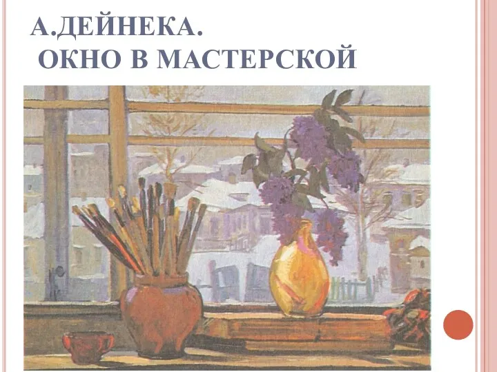 А.ДЕЙНЕКА. ОКНО В МАСТЕРСКОЙ