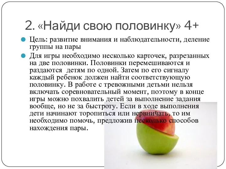 2. «Найди свою половинку» 4+ Цель: развитие внимания и наблюдательности,