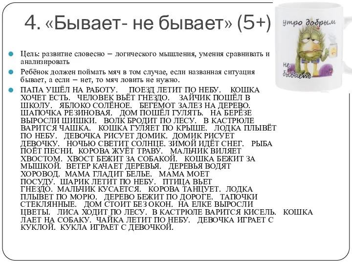 4. «Бывает- не бывает» (5+) Цель: развитие словесно – логического мышления, умения сравнивать