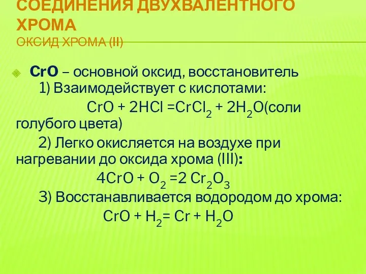 СОЕДИНЕНИЯ ДВУХВАЛЕНТНОГО ХРОМА ОКСИД ХРОМА (II) CrO – основной оксид, восстановитель 1) Взаимодействует