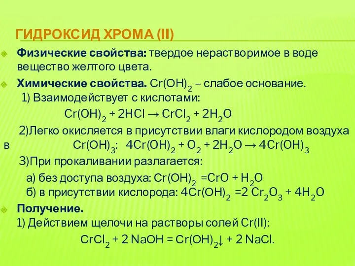 ГИДРОКСИД ХРОМА (II) Физические свойства: твердое нерастворимое в воде вещество желтого цвета. Химические