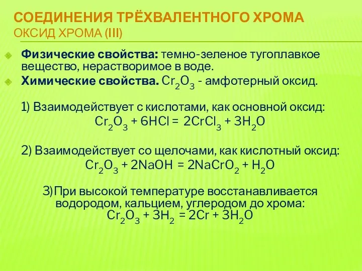 СОЕДИНЕНИЯ ТРЁХВАЛЕНТНОГО ХРОМА ОКСИД ХРОМА (III) Физические свойства: темно-зеленое тугоплавкое вещество, нерастворимое в