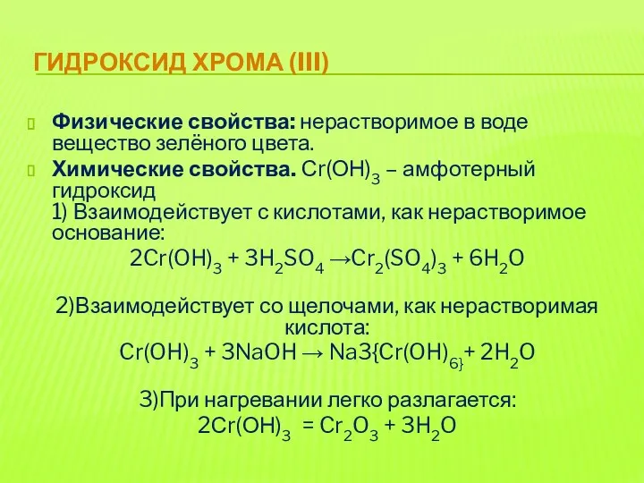 ГИДРОКСИД ХРОМА (III) Физические свойства: нерастворимое в воде вещество зелёного цвета. Химические свойства.