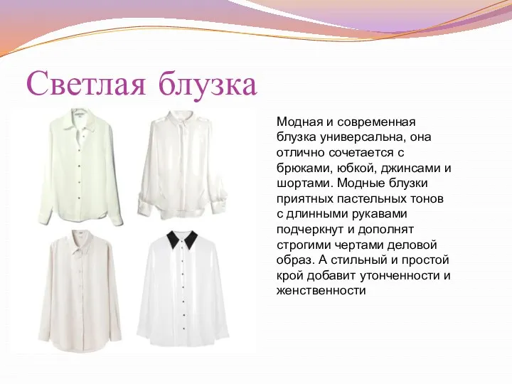 Светлая блузка Модная и современная блузка универсальна, она отлично сочетается