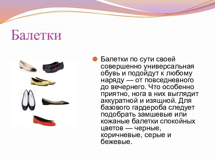 Балетки Балетки по сути своей совершенно универсальная обувь и подойдут