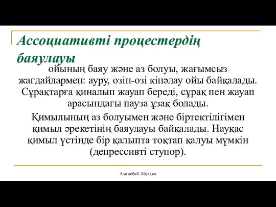 Ассоциативті процестердің баяулауы ойының баяу және аз болуы, жағымсыз жағдайлармен: