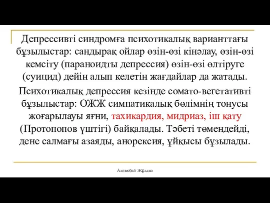 Депрессивті синдромға психотикалық варианттағы бұзылыстар: сандырақ ойлар өзін-өзі кінәлау, өзін-өзі